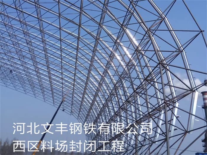 江门文丰钢铁有限公司西区料场封闭工程