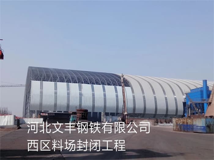 江门文丰钢铁有限公司西区料场封闭工程