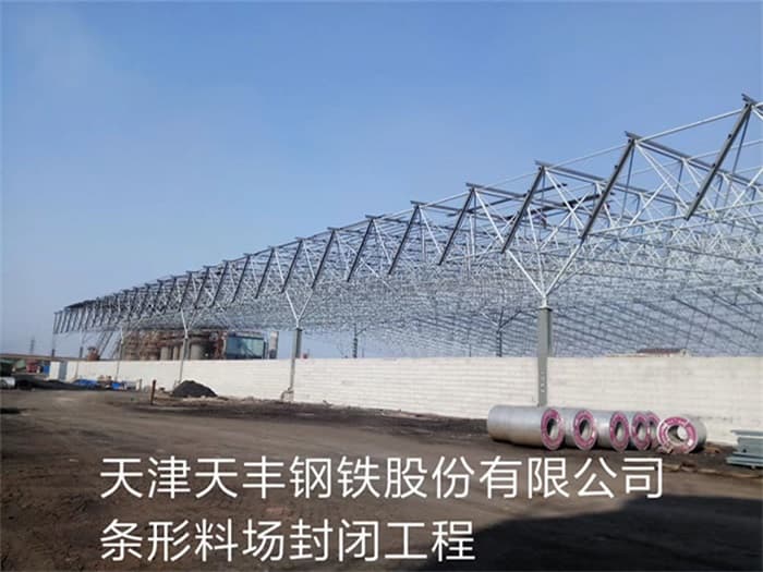 江门天丰钢铁股份有限公司条形料场封闭工程