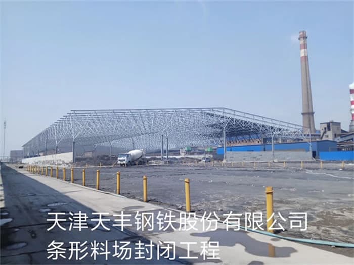 江门天丰钢铁股份有限公司条形料场封闭工程