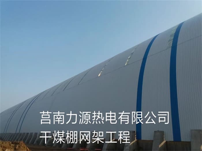 江门力源热电有限公司干煤棚网架工程