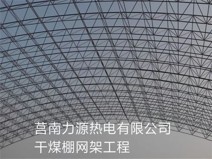 江门力源热电有限公司干煤棚网架工程