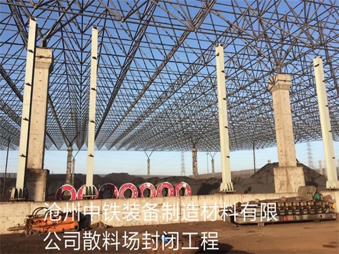 江门中铁装备制造材料有限公司散料厂封闭工程