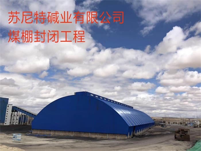 江门苏尼特碱业有限公司煤棚封闭工程